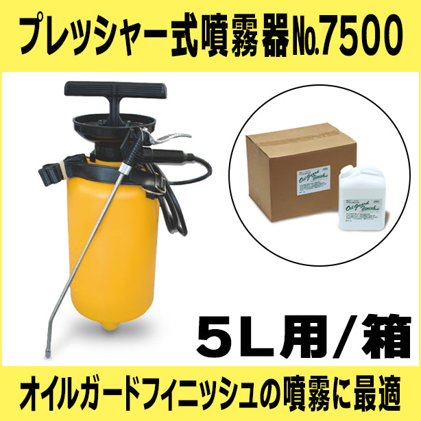 プレッシャー式噴霧No7500・5L用/箱