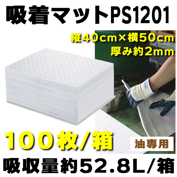 吸着マットPS1201（油専用・薄手タイプ）・40cm×50cm・厚み約2mm・100枚入・吸収量約52.8L/箱