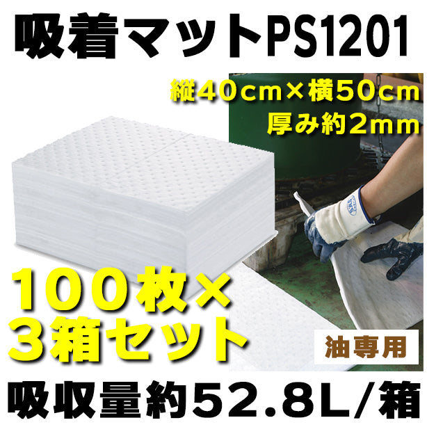 吸着マットPS1201（油専用・薄手タイプ）100枚入り×3箱セット・40cm×50cm・厚み約2mm・吸収量約52.8L/箱