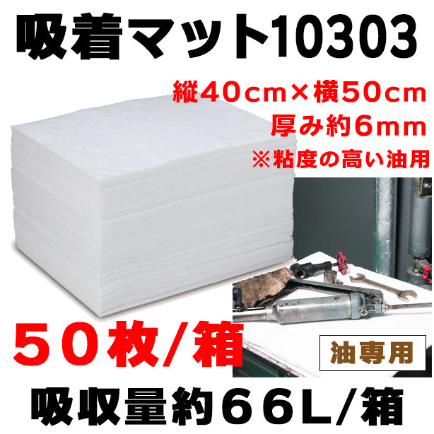 吸着マット10303（粘度の高い油用・厚手タイプ）・40cm×50cm・厚み約6mm・50枚入/箱・吸収量約66L/箱