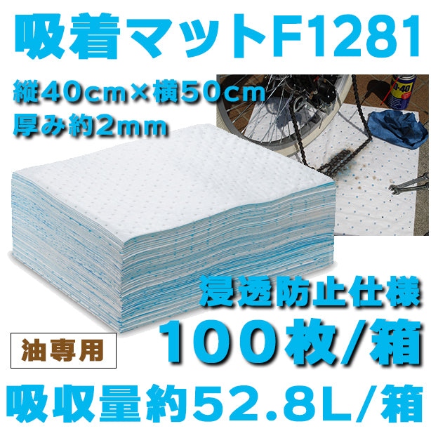 吸着マットF1281（油専用・浸透防止仕様・小タイプ）・40cm×50cm・厚み約2ｍｍ・100枚入・吸収量約52.8L/箱