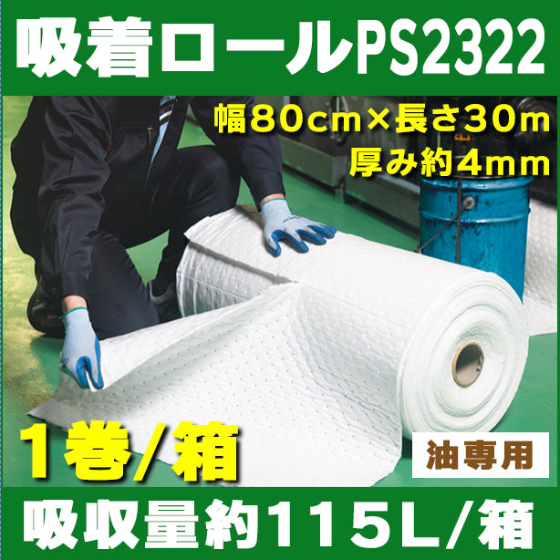 吸着ロールPS2322（油専用・広範囲養生用）・幅80cm×長さ30m・厚み約4mm・1巻入・吸収量約115L/箱