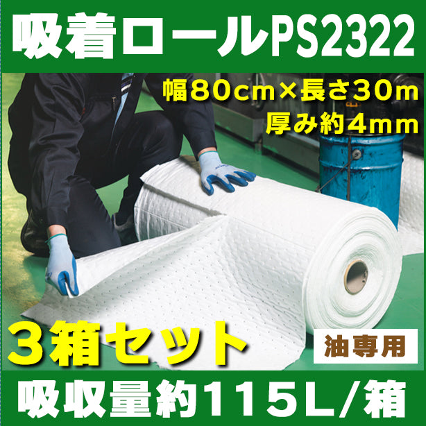 吸着ロールPS2322（油専用・広範囲養生用）3巻セット・幅80cm×長さ30m・厚み約4mm・吸収量115L/箱
