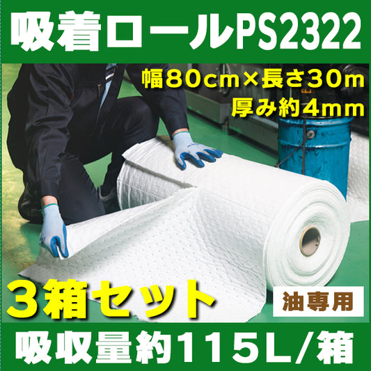 吸着ロールPS2322（油専用・広範囲養生用）3巻セット・幅80cm×長さ30m・厚み約4mm・吸収量115L/箱