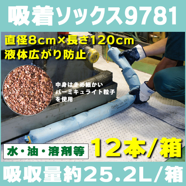 吸着ソックス9781（水、油、溶剤等・液体広がり防止）・直径8cm×長さ120cm・12本入・吸収量約25.2L/箱