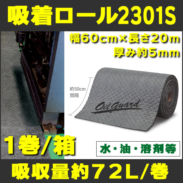 吸着ロール2301S（水、油、溶剤等・耐摩耗・厚手グレー）・幅60cm×長さ20m・厚み約5mm・1巻入・吸収量約72L/巻