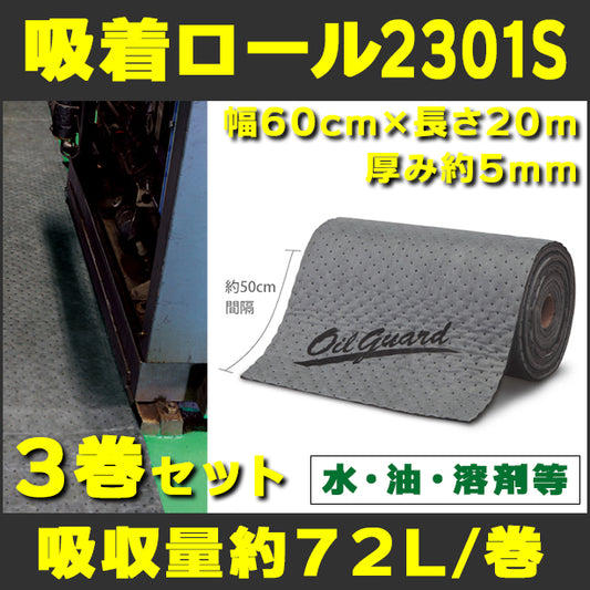 吸着ロール2301S（水、油、溶剤等・耐摩耗・厚手グレー）3巻セット・幅60cm×長さ20m・厚み約5mm・1巻入・吸収量約72L/巻