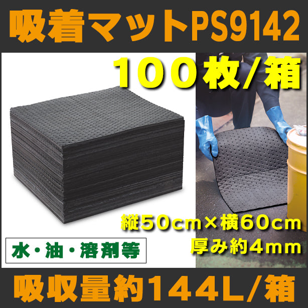 吸着マットPS9142（水、油、溶剤等・大判タイプ）・50cm×60cm・厚み約4mm・100枚入・吸収量約144L/箱