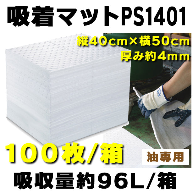 吸着マットPS1401（油専用・厚手タイプ）・40cm×50cm・厚み約4mm・100枚入・吸収量約96L/箱