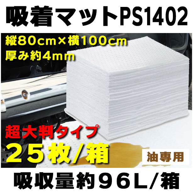 吸着マットPS1402（油専用・超大判タイプ）・80cn×100cm・厚み約4mm・25枚入・吸収量約96L/箱