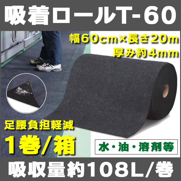 吸着ロールT-60（水、油、溶剤等・足腰負担軽減・幅60cmタイプ）・長さ20m・厚み約4mm・1巻入・吸収量約108L/巻