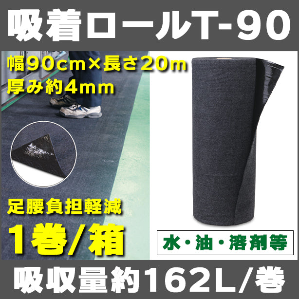吸着ロールT-90（水、油、溶剤等・足腰負担軽減・幅90cmタイプ）・長さ20m・厚み約4mm・1巻入・吸収量約162L/巻