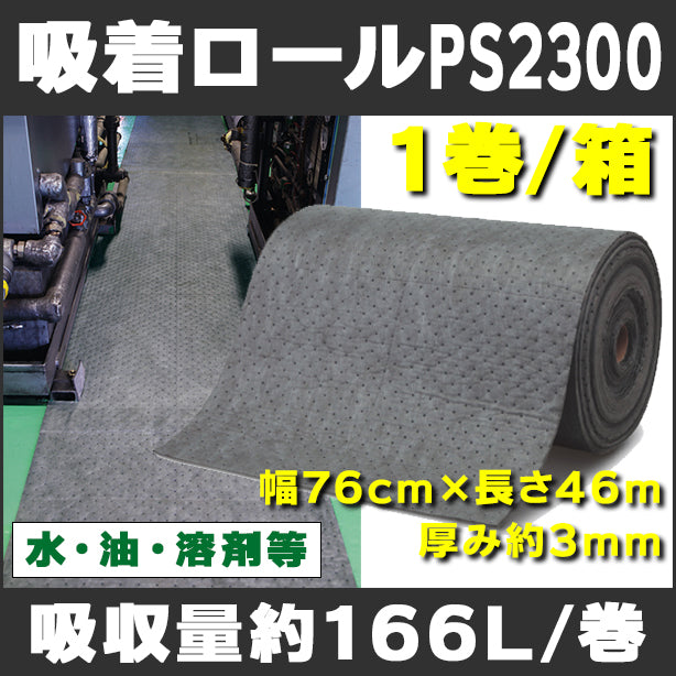 吸着ロールPS2300（水、油、溶剤等・広範囲養生用）・幅76cm×長さ46m・厚み約3mm・1巻入・吸収量約166L/巻