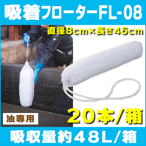 吸着フローターFL-08（浮上油回収用・細型タイプ）・直径8cm×長さ46cm・20本入・吸収量約48L/箱