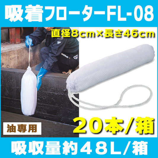 吸着フローターFL-08（浮上油回収用・細型タイプ）・直径8cm×長さ46cm・20本入・吸収量約48L/箱