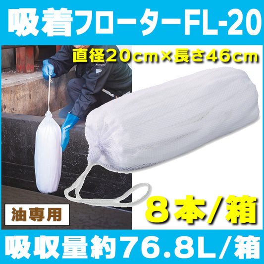 吸着フローターFL-20（浮上油回収用・太型タイプ）。直径20cm×長さ46cm・8本入・吸収量約76.8L/箱