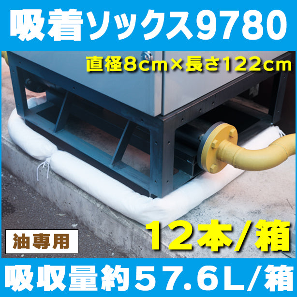 吸着ソックス9780（油専用・屋外漏洩対策用）・直径8cm×長さ122cm・12本入・吸収量57.6L/箱