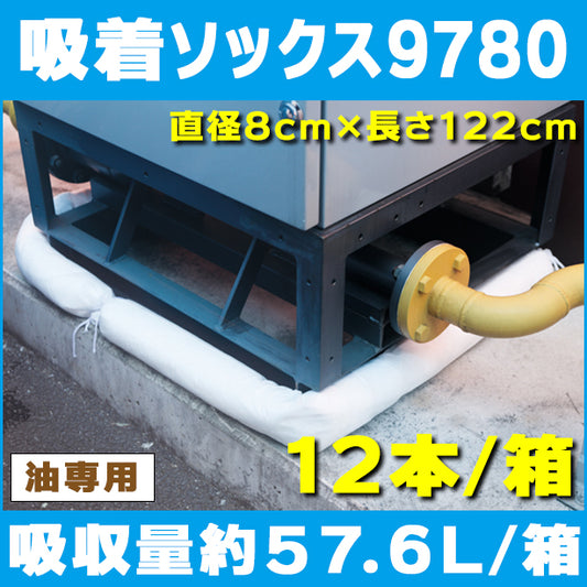 吸着ソックス9780（油専用・屋外漏洩対策用）・直径8cm×長さ122cm・12本入・吸収量57.6L/箱