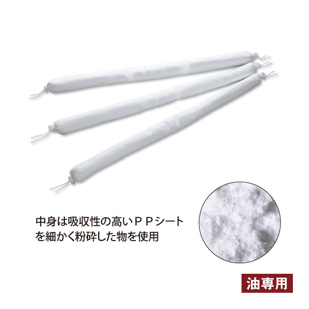 吸着ソックス9780（油専用・屋外漏洩対策用）・直径8cm×長さ122cm・中身に吸収性の高いPPシートを粉砕した物を使用