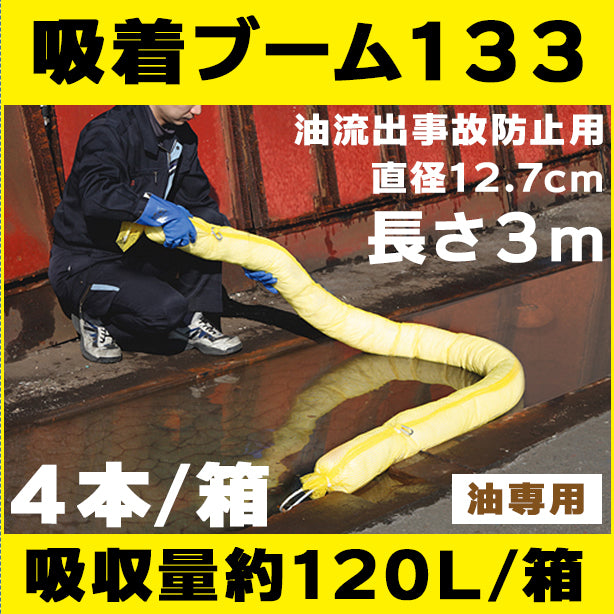 吸着ブーム133（油流出事故防止用・長さ3m×4本）