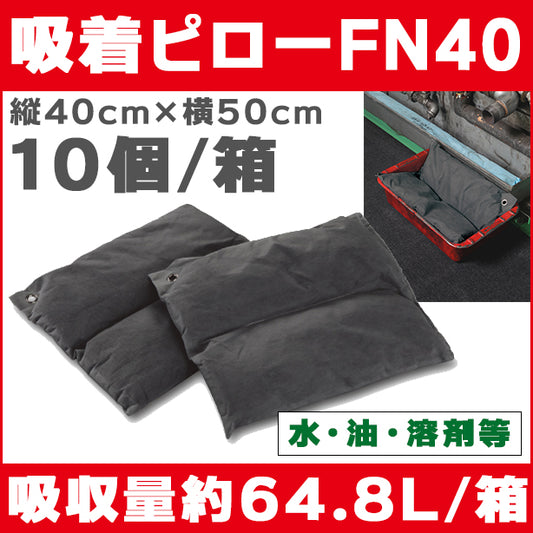 吸着ピローFN40（水、油、溶剤等・落下液体の飛散防止用）・40cm×50cm・10個入・吸収量約64.8L/箱