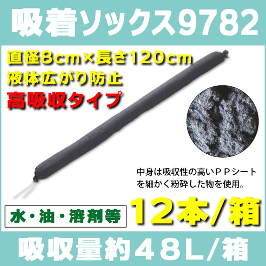 吸着ソックス9782（水、油、溶剤等・液体広がり防止・高吸収タイプ）・直径8cm×長さ120cm・12本入・吸収量約48L/箱