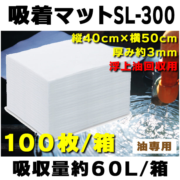 吸着マットSL-300（浮上油回収用）・40cm×50cm・厚み約3mm・100枚入・吸収量約60L/箱