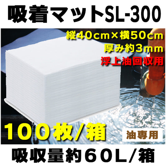 吸着マットSL-300（浮上油回収用）・40cm×50cm・厚み約3mm・100枚入・吸収量約60L/箱