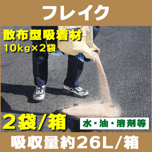 フレイク（水、油、溶剤等・散布型吸着材）10kg×2袋箱入り・吸収量約26L/箱