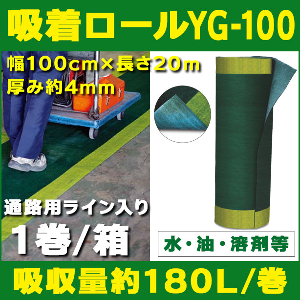 吸着ロールYG-100（水、油、溶剤等・通路用ライン入り・幅100cmタイプ）・長さ20m・厚み約4mm・1巻入・吸収量約180L/巻