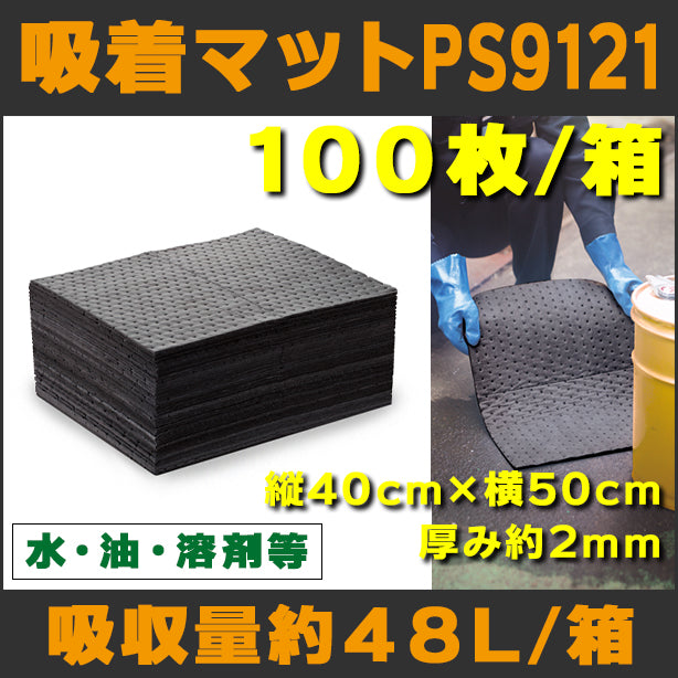 吸着マットPS9121（水、油、溶剤等・薄手タイプ）・40cm×50cm・厚み約2mm・100枚入・吸収量約48L/箱