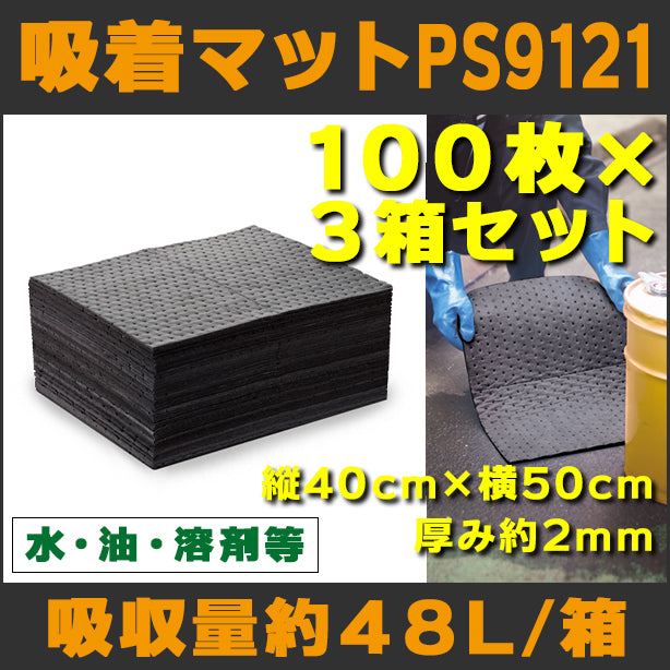 吸着マットPS9121（水、油、溶剤等・薄手タイプ）3箱セット・40cm×50cm・厚み約2mm・100枚入・吸収量約48L/箱