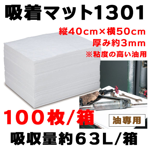 吸着マット1301（粘度の高い油用・薄手タイプ）・40cm×50cm・厚み約3mm・100枚入・吸収量約63L/箱