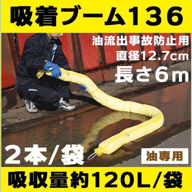 吸着ブーム136（油流出事故防止用・長さ6m×2本）・直径12.7cm×長さ6m・吸収量約120L/枚