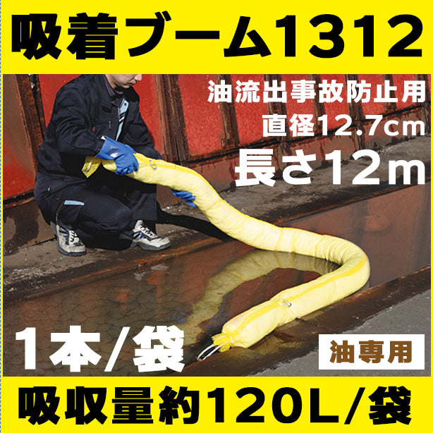 吸着ブーム1312（油流出事故防止用・長さ12m×1本）・直径12.7cm×長さ12m・吸収量約120L/袋