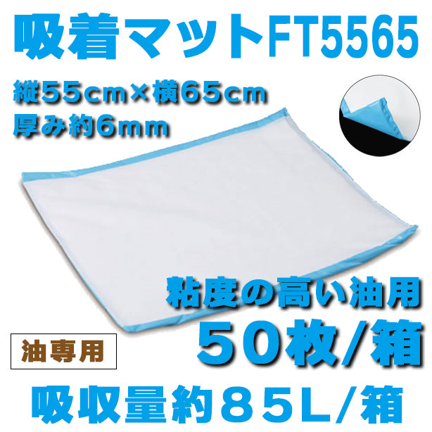 吸着マットFT5565（粘度の高い油用・浸透防止仕様）・55cm×65cm・厚み約6mm・50枚入・吸収量約85L/箱