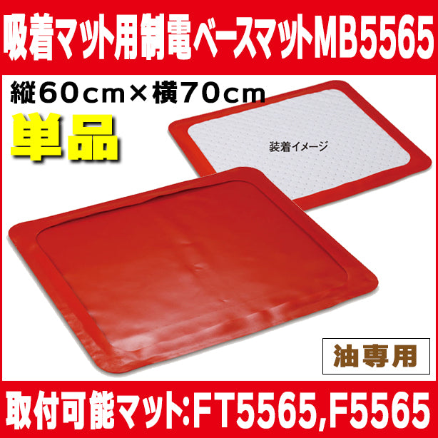 吸着マット用制電ベースマットMB5565・60cm×70cm・取付可能マット：FT5565とF5565
