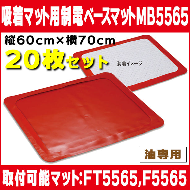 吸着マット用制電ベースマットMB5565（20枚セット）・60cm×70cm・取付可能マット：FT5565とF5565