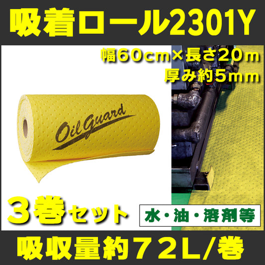 吸着ロール2301Y（水、油、溶剤等・耐摩耗・厚手イエロー）3巻セット・幅60cm×長さ20m・厚み約5mm・吸収量約72L/巻