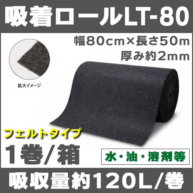 吸着ロールLT-80（水、油、溶剤等・薄手フェルトタイプ）・幅80cm×長さ50m・厚み約2mm・1巻・吸収量約120L/巻