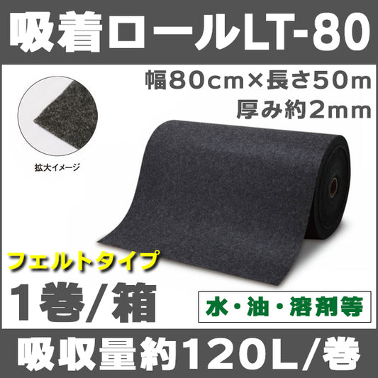 吸着ロールLT-80（水、油、溶剤等・薄手フェルトタイプ）・幅80cm×長さ50m・厚み約2mm・1巻・吸収量約120L/巻