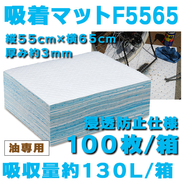 吸着マットF5565（油専用・浸透防止仕様・中タイプ）・55cm×65cm・厚み約3mm・100枚入・吸収量約130L/箱