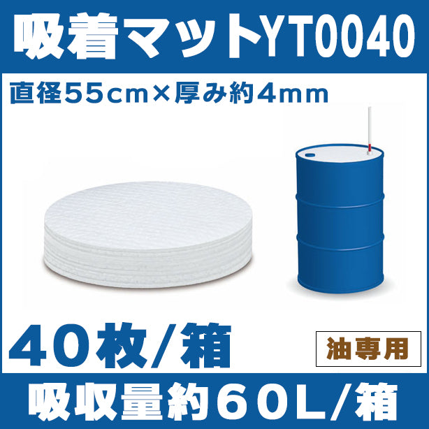 吸着マットYT0040（油専用・ドラム缶用）・直径55cm・厚み約4mm・40枚入・吸収量約60L/箱