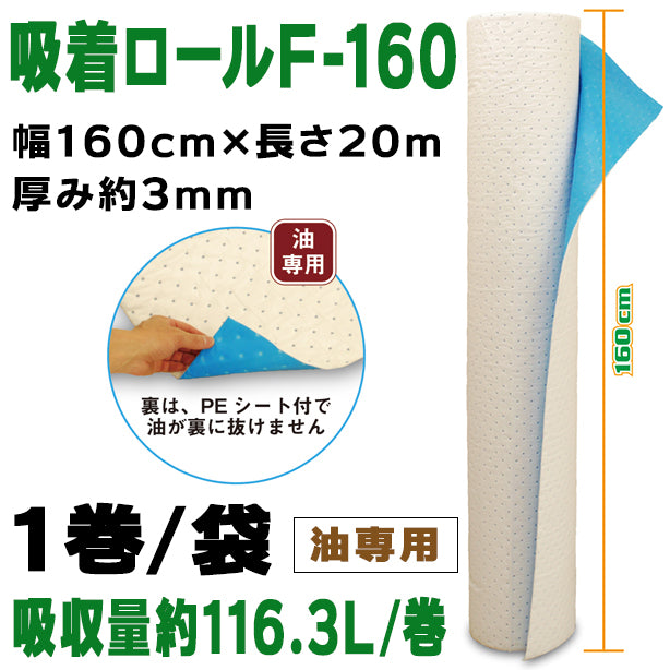 吸着ロールF-160（油専用・浸透防止仕様・大型機器養生用）・幅160cm×長さ20m・厚み約3mm・1巻入・吸収量約116.3L/巻