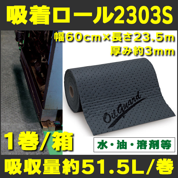 吸着ロール2303S（水、油、溶剤等・薄手グレー）・幅60cm×長さ23.5m・厚み約3mm・1巻入・吸収量約51.5L/巻