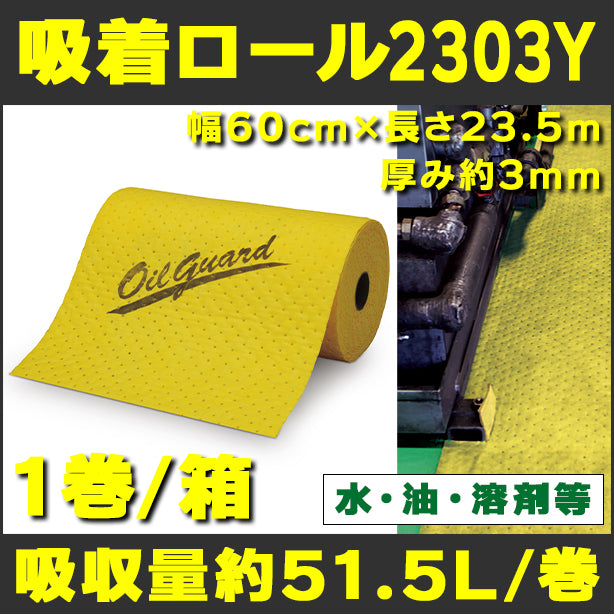 吸着ロール2303Y（水、油、溶剤等・薄手イエロー）・幅60cm×長さ23.5m・厚み約3mm・1巻入・吸収量約51.5L/巻