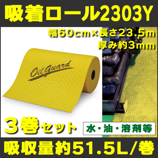 吸着ロール2303Y（水、油、溶剤等・薄手イエロー）3巻セット・幅60cm×長さ23.5m・厚み約3mm・吸収量約51.5L/巻