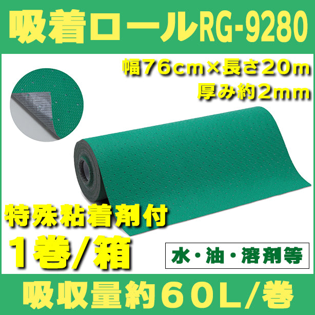 吸着ロールRG-9280（水、油、溶剤等・特殊粘着剤付グリーン）・幅76cm×長さ20m・厚み約2mm・1巻入・吸収量約60L/巻
