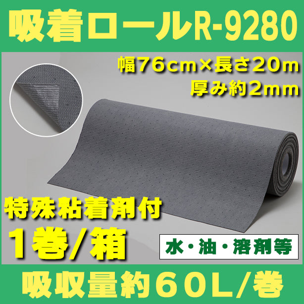 吸着ロールR-9280（水、油、溶剤等・特殊粘着剤付グレー）・幅76cm×長さ20m・厚み約2mm・1巻入・吸収量約60L/巻