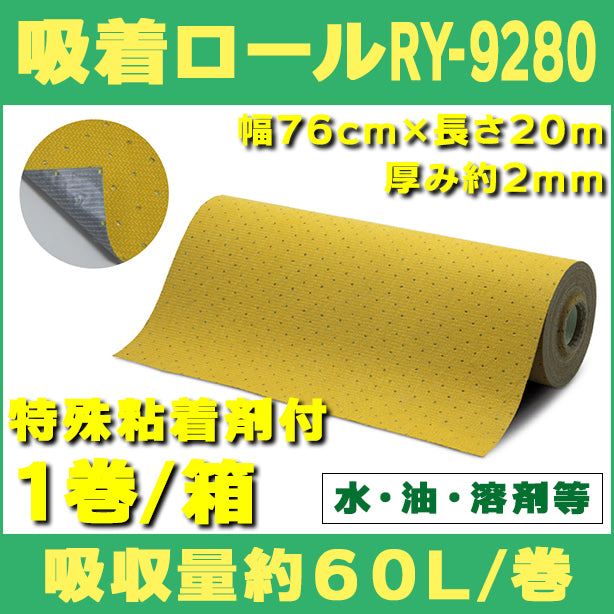 吸着ロールRY-9280（水、油、溶剤等・特殊粘着剤付イエロー）・幅76cm×長さ20m・厚み約2mm・1巻入・吸収量約60L/巻